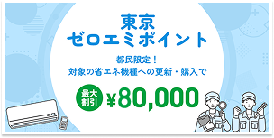 ゼロエミポイント受付中
