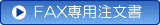 FAX専用注文書