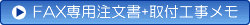 FAX専用注文書＋取付工事メモ