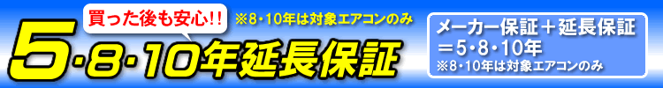 5・8・10年延長保証
