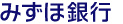 みずほ銀行