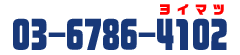 03-6786-4102(ヨイマツ)