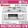 RHS72W22E4RC-STW 12A13A（都市ガス）[アローズホワイト][※関東甲信・北陸中部・東北のみ送料無料 その他地域は下記表参照]