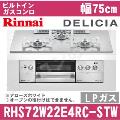 RHS72W22E4RC-STW LP（プロパンガス/LPガス）[アローズホワイト][※関東甲信・北陸中部・東北のみ送料無料 その他地域は下記表参照]