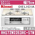 RHS72W22E3RC-STW LP（プロパンガス/LPガス）[ホワイトドットゴールド][※関東甲信・北陸中部・東北のみ送料無料 その他地域は下記表参照]