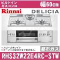 RHS32W22E4RC-STW 12A13A（都市ガス）[アローズホワイト][※関東甲信・北陸中部・東北のみ送料無料 その他地域は下記表参照]