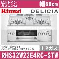 RHS32W22E4RC-STW LP（プロパンガス/LPガス）[アローズホワイト][※関東甲信・北陸中部・東北のみ送料無料 その他地域は下記表参照]