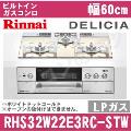 RHS32W22E3RC-STW LP（プロパンガス/LPガス）[ホワイトドットゴールド][※関東甲信・北陸中部・東北のみ送料無料 その他地域は下記表参照]