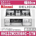 RHS32W22E6RC-STW 12A13A（都市ガス）[アローズシルバー][※関東甲信・北陸中部・東北のみ送料無料 その他地域は下記表参照]