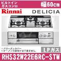 RHS32W22E6RC-STW LP（プロパンガス/LPガス）[アローズシルバー][※関東甲信・北陸中部・東北のみ送料無料 その他地域は下記表参照]