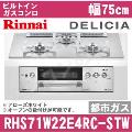 RHS71W22E4RC-STW 12A13A（都市ガス）[アローズホワイト][※関東甲信・北陸中部・東北のみ送料無料 その他地域は下記表参照]