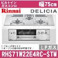 RHS71W22E4RC-STW LP（プロパンガス/LPガス） [アローズホワイト][※関東甲信・北陸中部・東北のみ送料無料 その他地域は下記表参照]