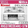 RHS31W22E4RC-STW 12A13A（都市ガス） [アローズホワイト][※関東甲信・北陸中部・東北のみ送料無料 その他地域は下記表参照]