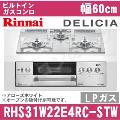 RHS31W22E4RC-STW LP（プロパンガス/LPガス） [アローズホワイト][※関東甲信・北陸中部・東北のみ送料無料 その他地域は下記表参照]