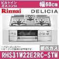 RHS31W22E2RC-STW 12A13A （都市ガス）[アローズシルバー][※関東甲信・北陸中部・東北のみ送料無料 その他地域は下記表参照]