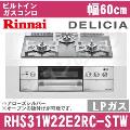 RHS31W22E2RC-STW LP（プロパンガス/LPガス） [アローズシルバー][※関東甲信・北陸中部・東北のみ送料無料 その他地域は下記表参照]