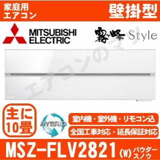 MSZ-FLV2821-W&nbsp;[MSZ-FL2821同等品][※関東甲信・北陸中部・関西・東北のみ送料無料&nbsp;その他地域は下記表参照][午後時間帯指定（18時以降）不可][配送ID:壁掛エアコン中型]