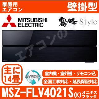 MSZ-FLV4021S-K&nbsp;[MSZ-FL4021S同等品][単相200V][取寄商品][※関東甲信・北陸中部・関西・東北のみ送料無料&nbsp;その他地域は下記表参照][午後時間帯指定（18時以降）不可][配送ID:壁掛エアコン超大型]