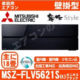 MSZ-FLV5621S-K&nbsp;[MSZ-FL5621S同等品][単相200V][取寄商品][※関東甲信・北陸中部・関西・東北のみ送料無料&nbsp;その他地域は下記表参照][午後時間帯指定（18時以降）不可][配送ID:壁掛エアコン超大型]