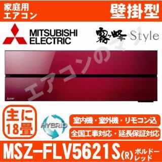 MSZ-FLV5621S-R&nbsp;[MSZ-FL5621S同等品][単相200V][取寄商品][※関東甲信・北陸中部・関西・東北のみ送料無料&nbsp;その他地域は下記表参照][午後時間帯指定（18時以降）不可][配送ID:壁掛エアコン超大型]
