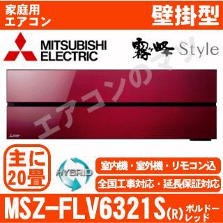 MSZ-FLV6321S-R&nbsp;[MSZ-FL6321S同等品][単相200V][取寄商品][※関東甲信・北陸中部・関西・東北のみ送料無料&nbsp;その他地域は下記表参照][午後時間帯指定（18時以降）不可][配送ID:壁掛エアコン超大型][！！]
