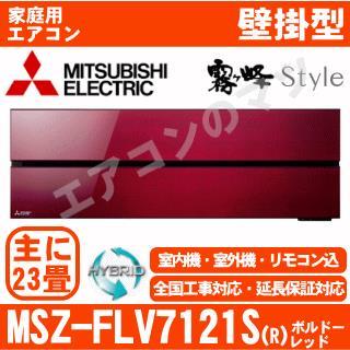 MSZ-FLV7121S-R&nbsp;[MSZ-FL7121S同等品][単相200V][取寄商品][※関東甲信・北陸中部・関西・東北のみ送料無料&nbsp;その他地域は下記表参照][午後時間帯指定（18時以降）不可][配送ID:壁掛エアコン超大型]