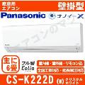 CS-K222D-W [取寄商品][※関東甲信・北陸中部・関西・東北のみ送料無料 その他地域は下記表参照][午後時間帯指定（18時以降）不可][配送ID:壁掛エアコン中型]