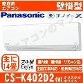 CS-K402D2-W [単相200V][取寄商品][※関東甲信・北陸中部・関西・東北のみ送料無料 その他地域は下記表参照][午後時間帯指定（18時以降）不可][配送ID:壁掛エアコン大型]