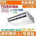 RCSA05643XU(RCSA05633Xの後継機種)2.3馬力相当 シングル ペア[1対1]《送料無料/メーカー1年保証》[土日祝日配送不可/時間帯指定不可]