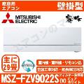 MSZ-FZV9022S-W [MSZ-FZ9022S同等品][取寄商品][単相200V][※関東甲信・北陸中部・関西・東北のみ送料無料 その他地域は下記表参照][午後時間帯指定（18時以降）不可][配送ID:壁掛エアコン超大型]