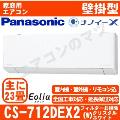 CS-712DEX2-W [CS-EX712D2同等品][単相200V][※関東甲信・北陸中部・関西・東北のみ送料無料 その他地域は下記表参照][午後時間帯指定（18時以降）不可][配送ID:壁掛エアコン大型]