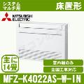 MFZ-K4022AS-W-IN [システムマルチ用室内機のみ][主に14畳用][代引決済不可][値引対象外][配送ID:壁掛エアコン大型][土日祝日配送不可]【メーカー在庫品薄】