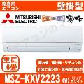 MSZ-KXV2223-W [取寄商品][※関東甲信・北陸中部・関西・東北のみ送料無料 その他地域は下記表参照][午後時間帯指定（18時以降）不可][配送ID:壁掛エアコン中型]