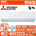 MSZ-BXV2223-W [MSZ-R2223同等品][※関東甲信・北陸中部・関西・東北のみ送料無料 その他地域は下記表参照][配送ID：壁掛エアコン小型]