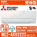 MSZ-AXV2223-W [MSZ-S2223同等品][※関東甲信・北陸中部・関西・東北のみ送料無料 その他地域は下記表参照][配送ID:壁掛エアコン小型]