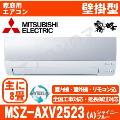MSZ-AXV2523-A [MSZ-S2523同等品][取寄商品][※関東甲信・北陸中部・関西・東北のみ送料無料 その他地域は下記表参照][配送ID:壁掛エアコン小型]