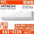 RAS-V22N-W [※関東甲信・北陸中部・関西・東北のみ送料無料 その他地域は下記表参照][配送ID:壁掛エアコン小型]