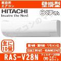 RAS-V28N-W [※関東甲信・北陸中部・関西・東北のみ送料無料 その他地域は下記表参照][午後時間帯指定（18時以降）不可][配送ID:壁掛エアコン中型]