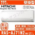 RAS-AJ71N2-W [単相200V][※関東甲信・北陸中部・関西・東北のみ送料無料 その他地域は下記表参照][配送ID:壁掛エアコン大型]