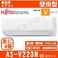 AS-V223N-W [※関東甲信・北陸中部・関西・東北のみ送料無料 その他地域は下記表参照][午後時間帯指定（18時以降）不可][配送ID:壁掛エアコン中型]