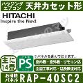 ●在庫品●RAP-40SC2 [室外電源・単相200V/直結][※関東甲信・北陸中部・関西・東北のみ送料無料 その他地域は下記表参照][値引対象外]