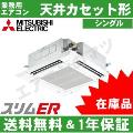●在庫品●PLZ-ERMP80H4[PLZ-ERMP80H3の後継機種] 3.0馬力相当  シングル ペア[1対1]《メーカー1年保証》[※関東甲信・北陸中部・関西・東北のみ送料無料 その他地域は下記表参照]