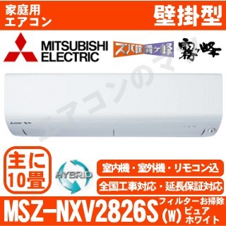 MSZ-NXV2826S-W&nbsp;[単相200V][取寄商品][※関東甲信・北陸中部・関西・東北のみ送料無料&nbsp;その他地域は下記表参照][午後時間帯指定（18時以降）不可][配送ID:壁掛エアコン中型][！！]