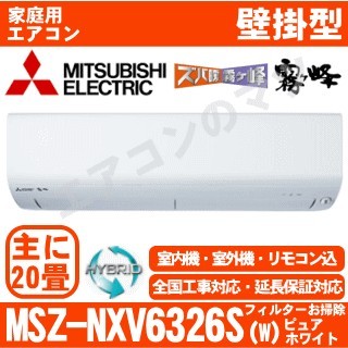 MSZ-NXV6326S-W&nbsp;[単相200V][取寄商品][※関東甲信・北陸中部・関西・東北のみ送料無料&nbsp;その他地域は下記表参照][午後時間帯指定（18時以降）不可][配送ID:壁掛エアコン大型]