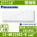 CS-ME225D2 [室内機のみ]【壁掛形】［フィルター自動お掃除タイプ][主に6畳用][ナノイーＸ]［メーカー直送/代引決済不可][値引対象外]【メーカー在庫品薄】[土日祝日配送不可/個人宅配送不可※1/時間帯指定不可]