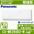 CS-ME255D2 [室内機のみ]【壁掛形】［フィルター自動お掃除タイプ][主に8畳用][ナノイーＸ]［メーカー直送/代引決済不可][値引対象外]【メーカー在庫品薄】[土日祝日配送不可/個人宅配送不可※1/時間帯指定不可]
