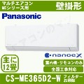 CS-ME365D2 [室内機のみ]【壁掛形】［フィルター自動お掃除タイプ][主に12畳用][ナノイーＸ]［メーカー直送/代引決済不可][値引対象外]【メーカー在庫品薄】[土日祝日配送不可/個人宅配送不可※1/時間帯指定不可]