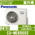 CU-ME605D2[マルチエアコン2室用室外機]【室内機合計4.4～7.6KW迄】［メーカー直送/代引決済不可][土日祝日配送不可]【メーカー在庫品薄】[値引対象外] [土日祝日配送不可/個人宅配送不可※1/時間帯指定不可]