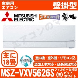 MSZ-VXV5626S-W&nbsp;[単相200V][取寄商品][午後時間帯指定（18時以降）不可][配送ID:壁掛エアコン超大型][＃＃]