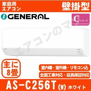 AS-C256T-W&nbsp;[※関東甲信・北陸中部・関西・東北のみ送料無料&nbsp;その他地域は下記表参照][午後時間帯指定（18時以降）不可][配送ID:壁掛エアコン中型]